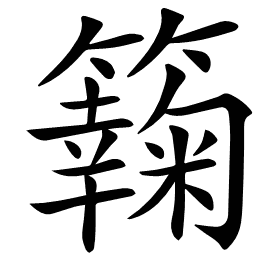 𥶶