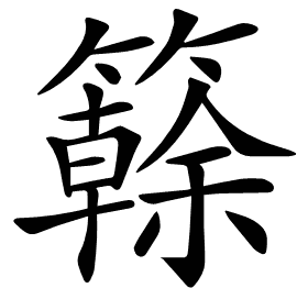 𥶭