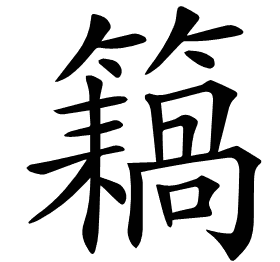 𥶤