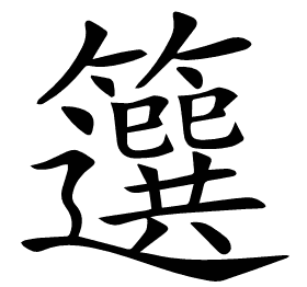 𥶷