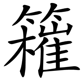 𥶮