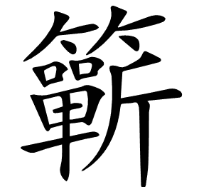𥷋