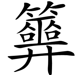 𥷂