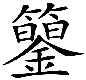 𥷍