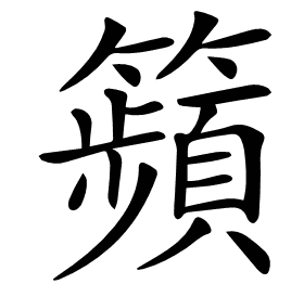 𥷎