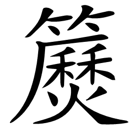 𥷅