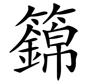 𥷏
