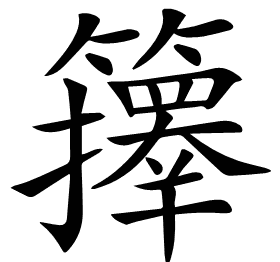 𥷐