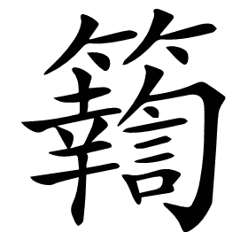 𥷚