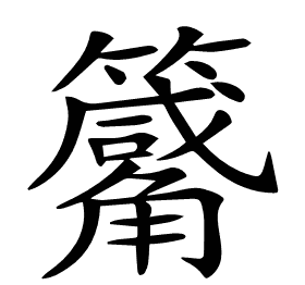 𥷑