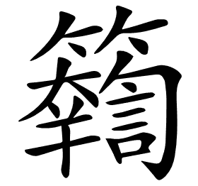 𥷤