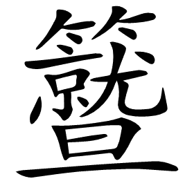 𥷛