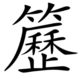 𥷒