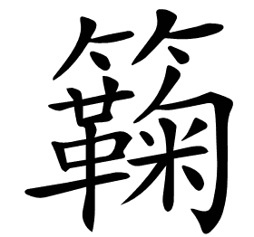 𥷥