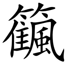 𥷜