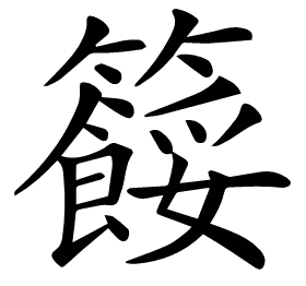 𥷓