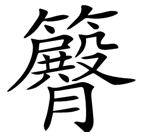 𥷝