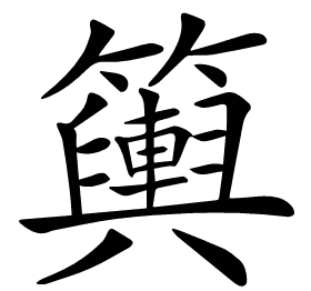 𥷔