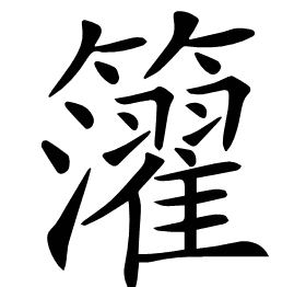 𥷧