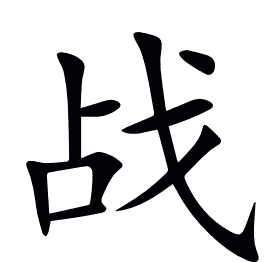 战