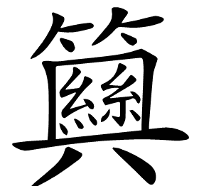 𥷞