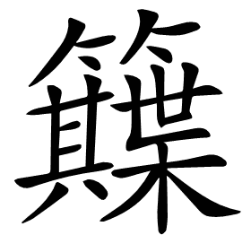 𥷕