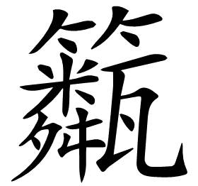 𥷖