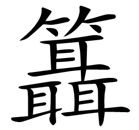 𥷨