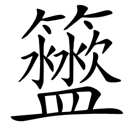 𥷟