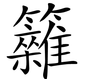 𥷩