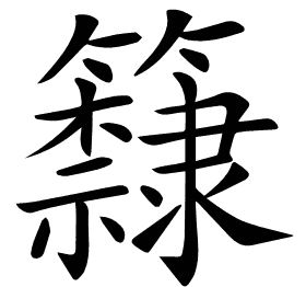 𥷗