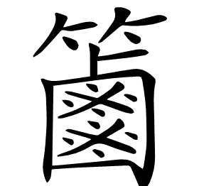 𥷠