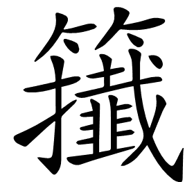 𥷪