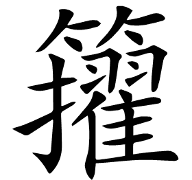 𥷘