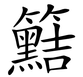 𥷫