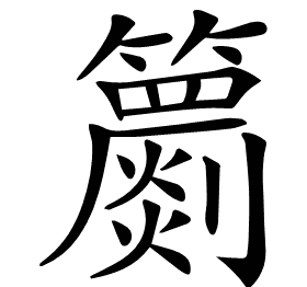 𥷙