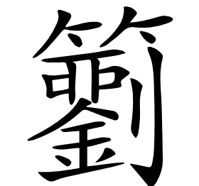 𥷢