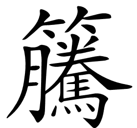 𥸎