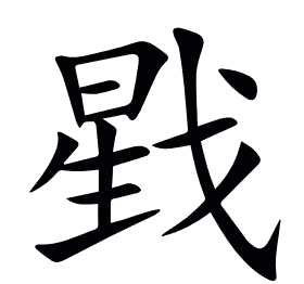 戥