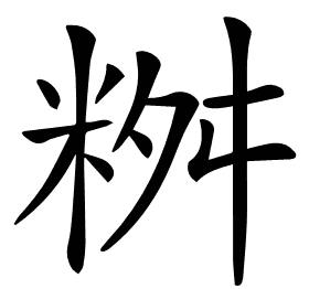 𥹮