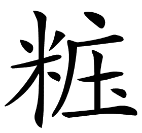 𥺁