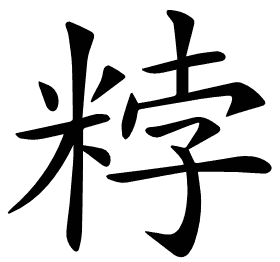 𥹸
