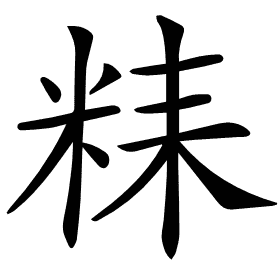 𥹯