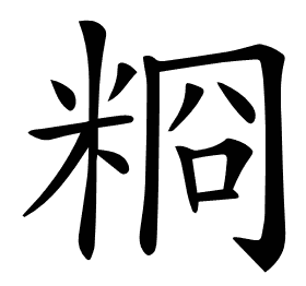 𥺂