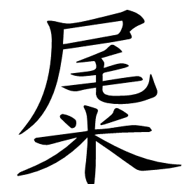 𥹹