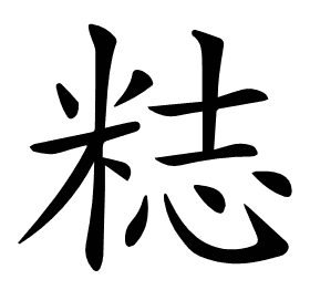 𥺃