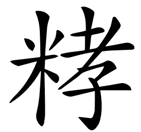 𥺄