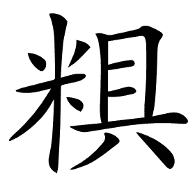 𥺎