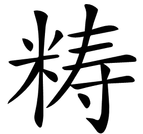 𥺅