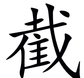 截